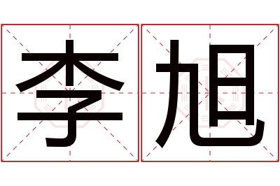 李旭名字寓意