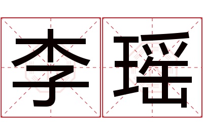 李瑶名字寓意 李瑶名字寓意