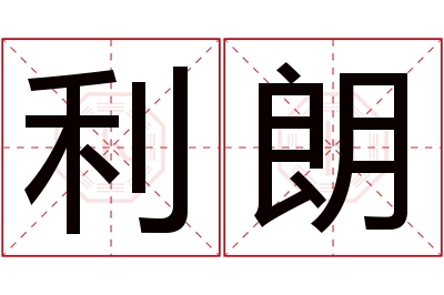 利朗名字寓意