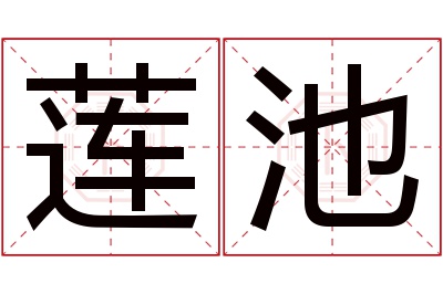 莲池名字寓意