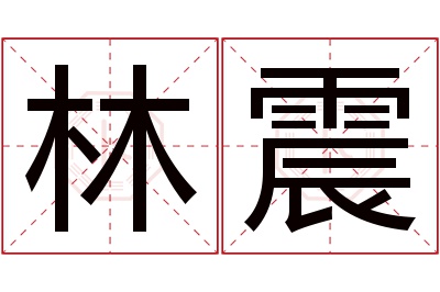 林震名字寓意 林震名字寓意
