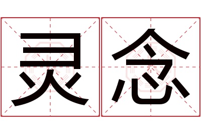 灵念名字寓意