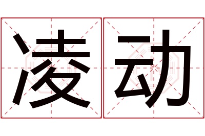 凌动名字寓意