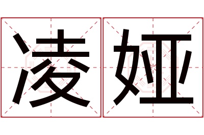 凌娅名字寓意 凌娅名字寓意