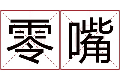 零嘴名字寓意 零嘴名字寓意