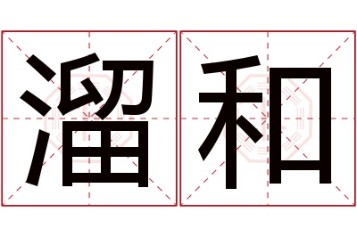 溜和名字寓意