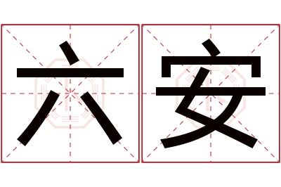 六安名字寓意 六安名字寓意