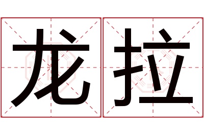 龙拉名字寓意 龙拉名字寓意