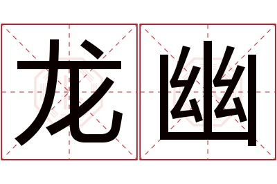 龙幽名字寓意 龙幽名字寓意