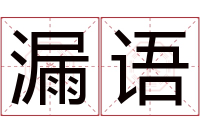 漏语名字寓意