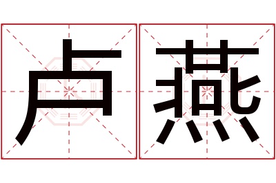 卢燕名字寓意 卢燕名字寓意