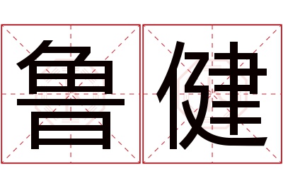 鲁健名字寓意 鲁健名字寓意