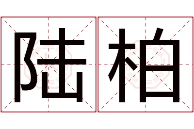 陆柏名字寓意 陆柏名字寓意