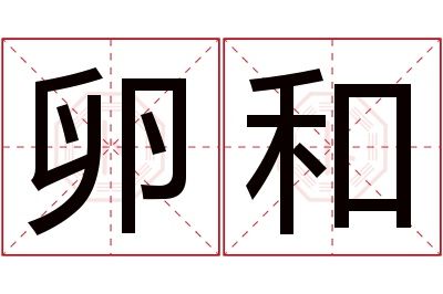 卵和名字寓意 卵和名字寓意