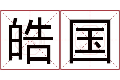 皓国名字寓意