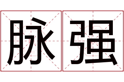 脉强名字寓意