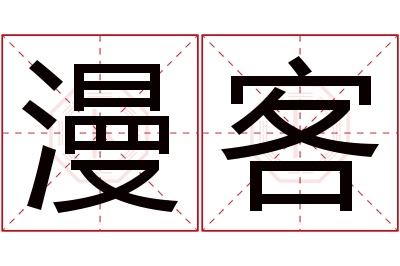 漫客名字寓意 漫客名字寓意