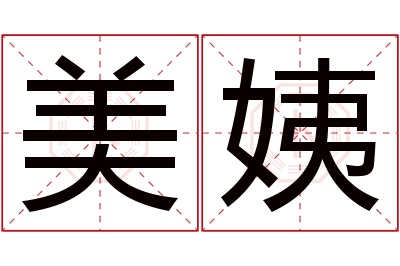 美姨名字寓意