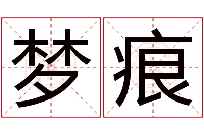 梦痕名字寓意 梦痕名字寓意