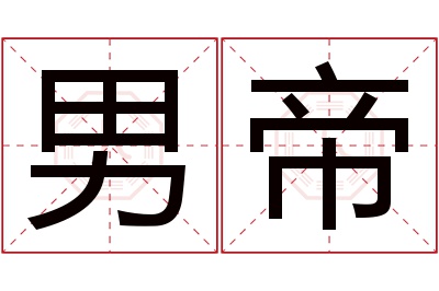 男帝名字寓意