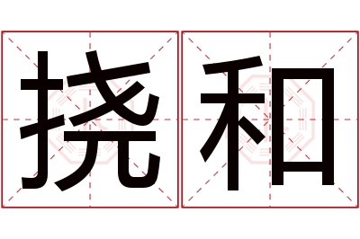 挠和名字寓意