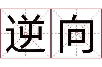 逆向名字寓意