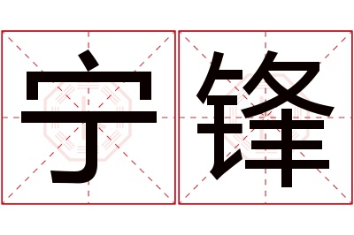 宁锋名字寓意