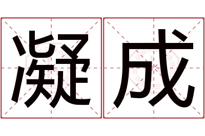 凝成名字寓意