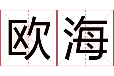 欧海名字寓意