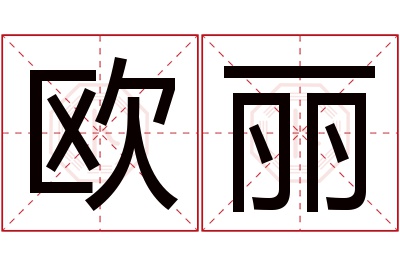 欧丽名字寓意