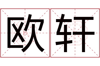 欧轩名字寓意