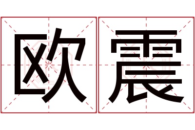 欧震名字寓意