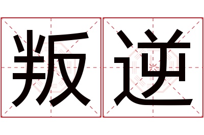 叛逆名字寓意