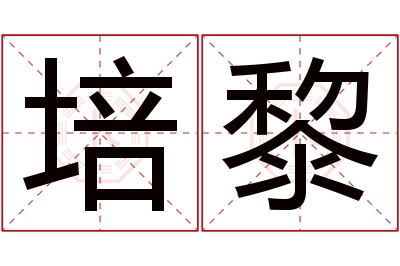 培黎名字寓意 培黎名字寓意