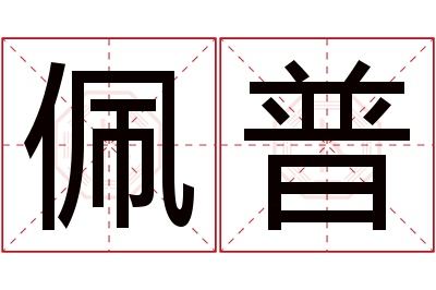 佩普名字寓意