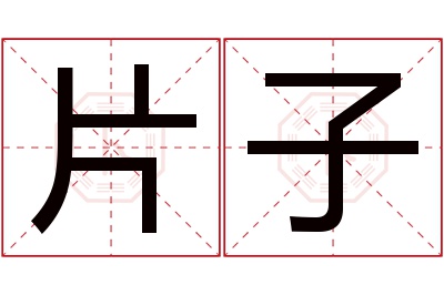 片子名字寓意