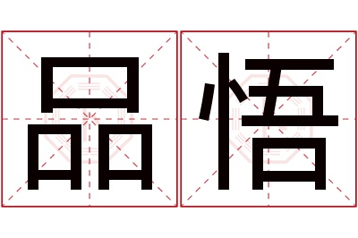 品悟名字寓意