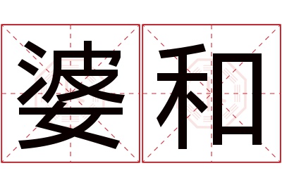 婆和名字寓意