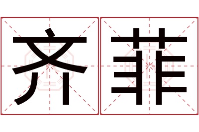 齐菲名字寓意 齐菲名字寓意