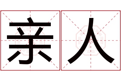 亲人名字寓意 亲人名字寓意