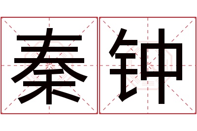 秦钟名字寓意 秦钟名字寓意