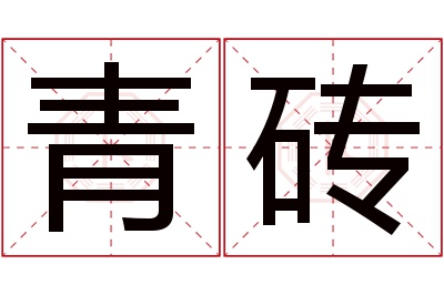 青砖名字寓意