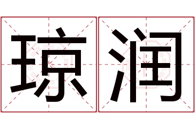 琼润名字寓意