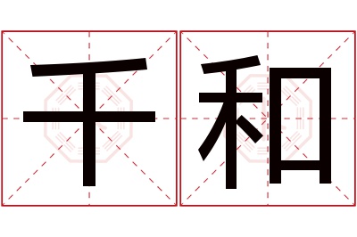 千和名字寓意