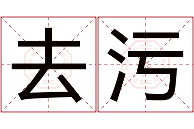 去污名字寓意 去污名字寓意