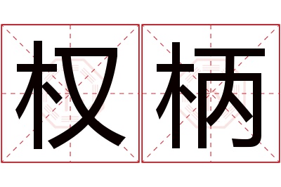 权柄名字寓意