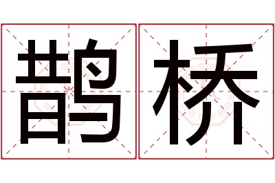 鹊桥名字寓意 鹊桥名字寓意
