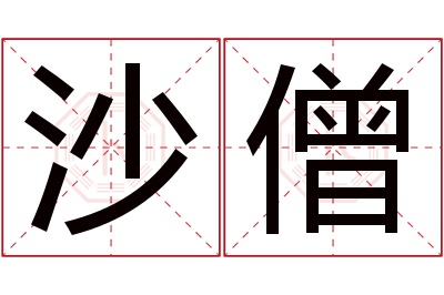 沙僧名字寓意