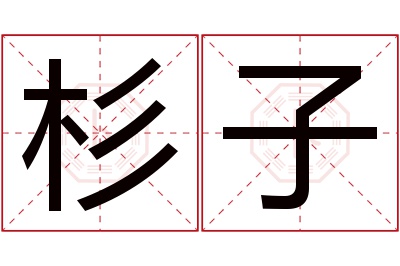 杉子名字寓意 杉子名字寓意