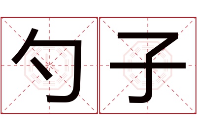 勺子名字寓意